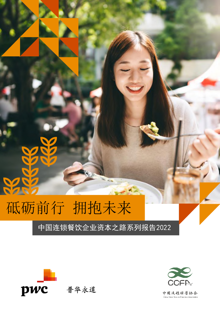 普华永道&中国连锁经营协会：砥砺前行 拥抱未来——中国连锁餐饮企业资本之路系列报告2022