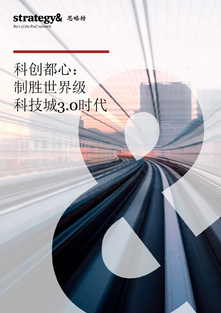 普华永道：科创都心：制胜世界科技城3.0时代