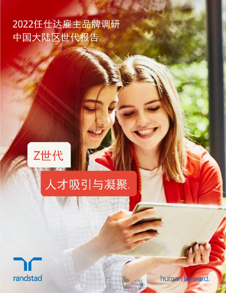 任仕达：2022雇主品牌调研：中国大陆区Z世代报告