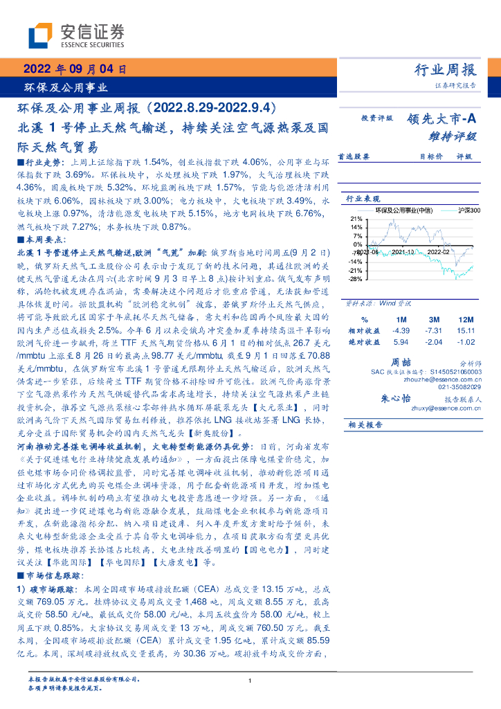 安信证券：环保及公用事业周报：北溪1号停止天然气输送，持续关注空气源热泵及国际天然气贸易