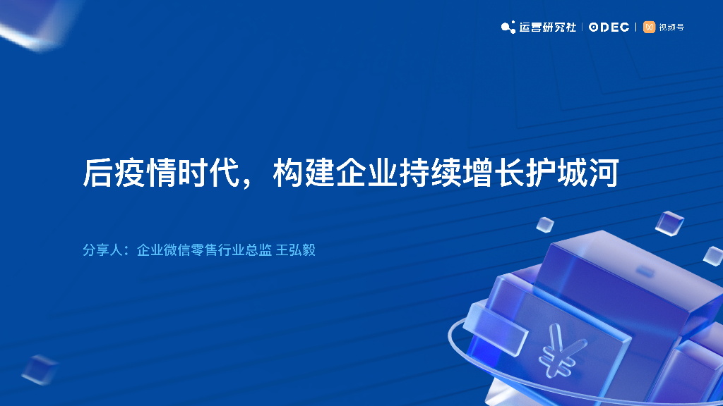 王宏毅：后疫情时代，构建企业持续增⻓护城河