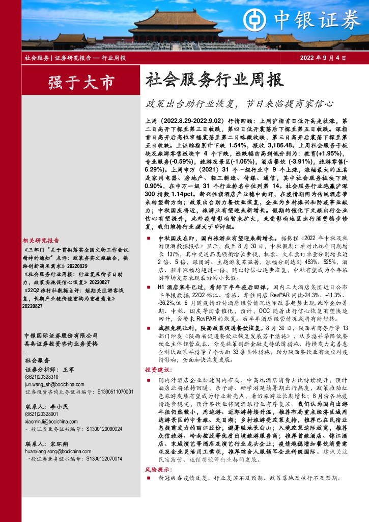 中银证券：社会服务行业周报：政策出台助行业恢复，节日来临提商家信心