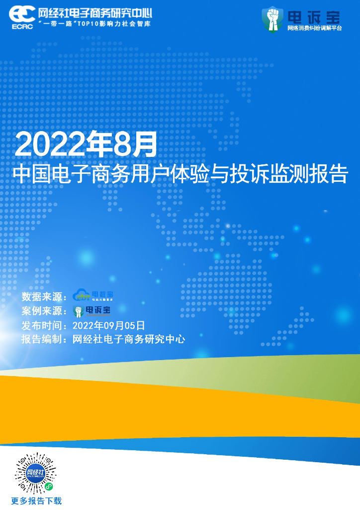 网经社：2022年8月中国电子商务用户体验与投诉监测报告
