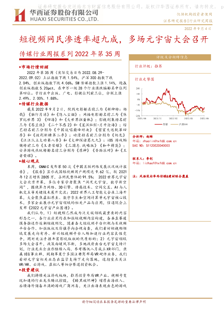 华西证券：传媒行业周报系列2022年第35周：短视频网民渗透率超九成，多场<em>元宇宙</em>大会召开 海报