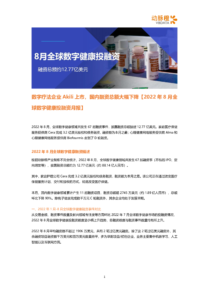 动脉橙：2022年8月全球数字健康投融资月报