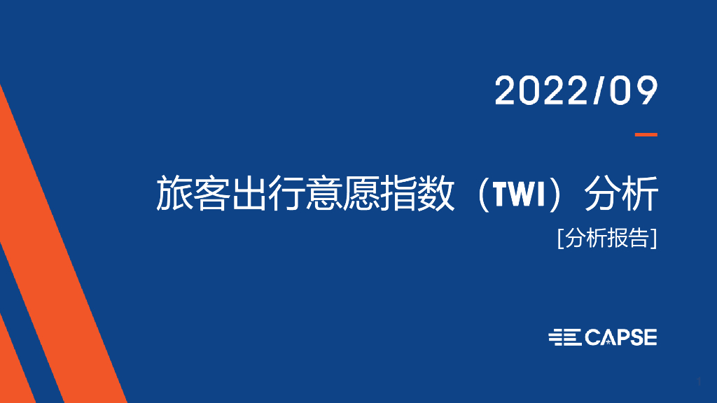CAPSE：2022年9月旅客出行意愿指数（TWI）分析（简版）