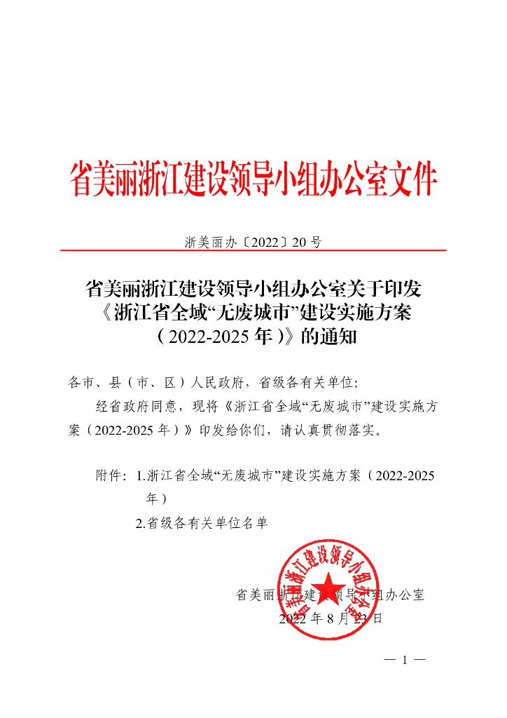 浙江省全域“无废城市”建设实施方案（2022-2025年）
