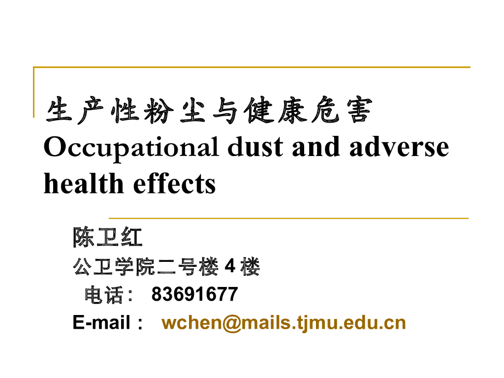 《职业卫生与职业医学》生产性粉尘的特性与健康危害