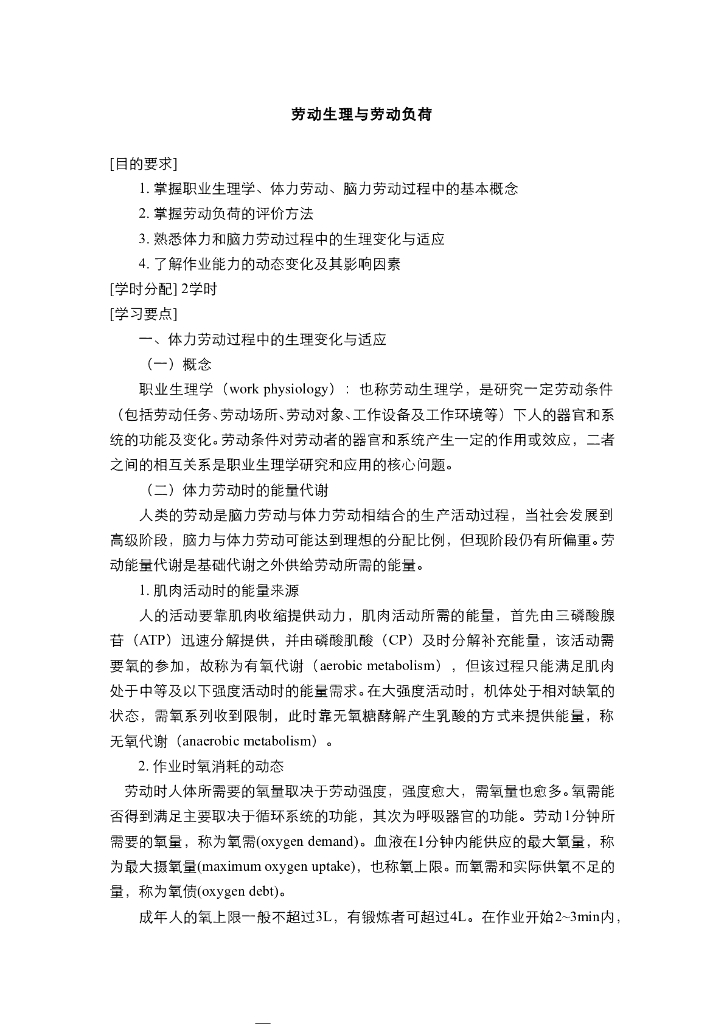 《职业卫生与职业医学》劳动生理与劳动负荷