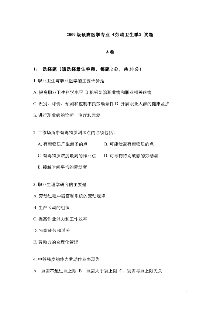 《职业卫生与职业医学》职业卫生与职业医学-试题与答案-1