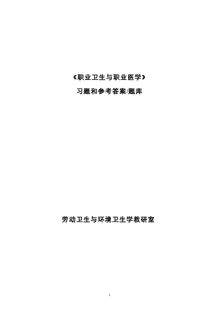 《职业卫生与职业医学》职业卫生与职业医学习题