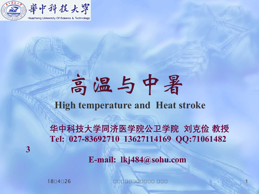 《职业卫生与职业医学》教学课件-高温与中暑