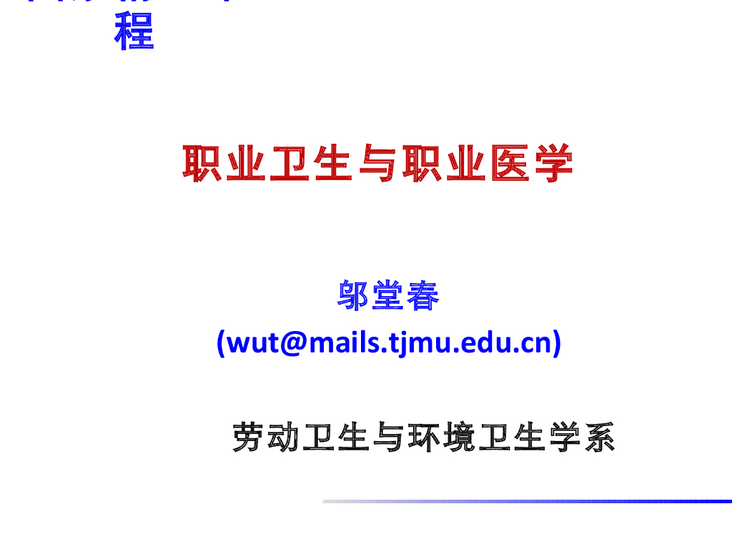 《职业卫生与职业医学》教学课件-职业卫生与职业医学概论