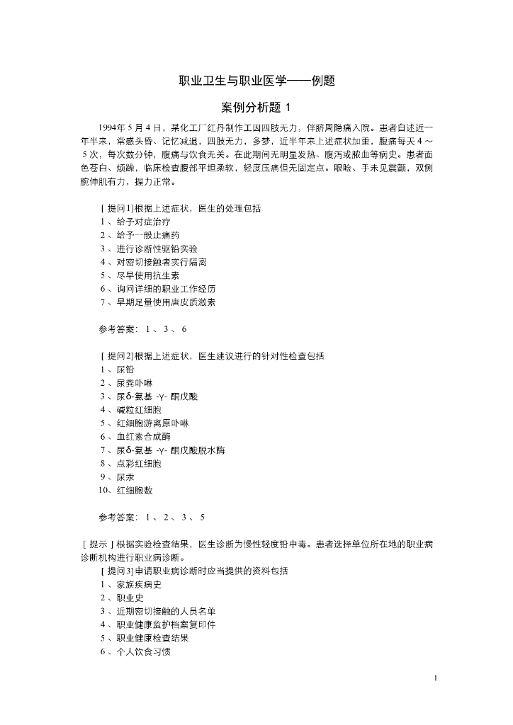 《职业卫生与职业医学》例题-职业卫生与职业医学