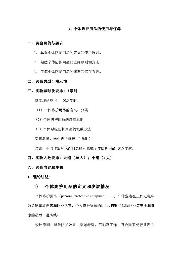 《职业卫生与职业医学》个体防护用品介绍