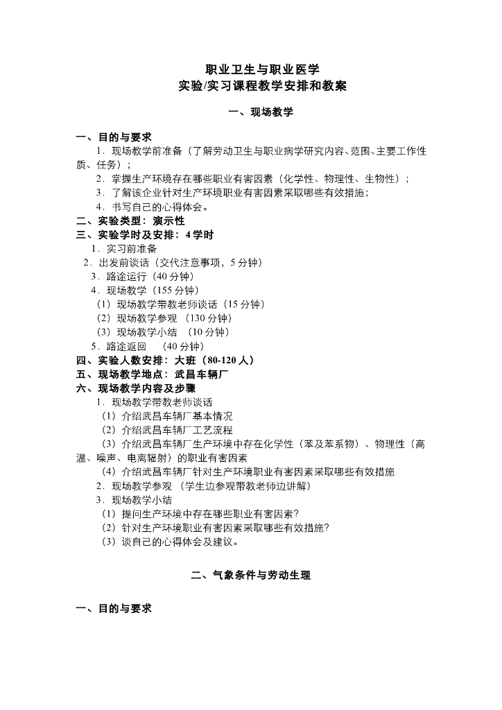 《职业卫生与职业医学》职业卫生与职业医学 实验 实习安排与教学教案