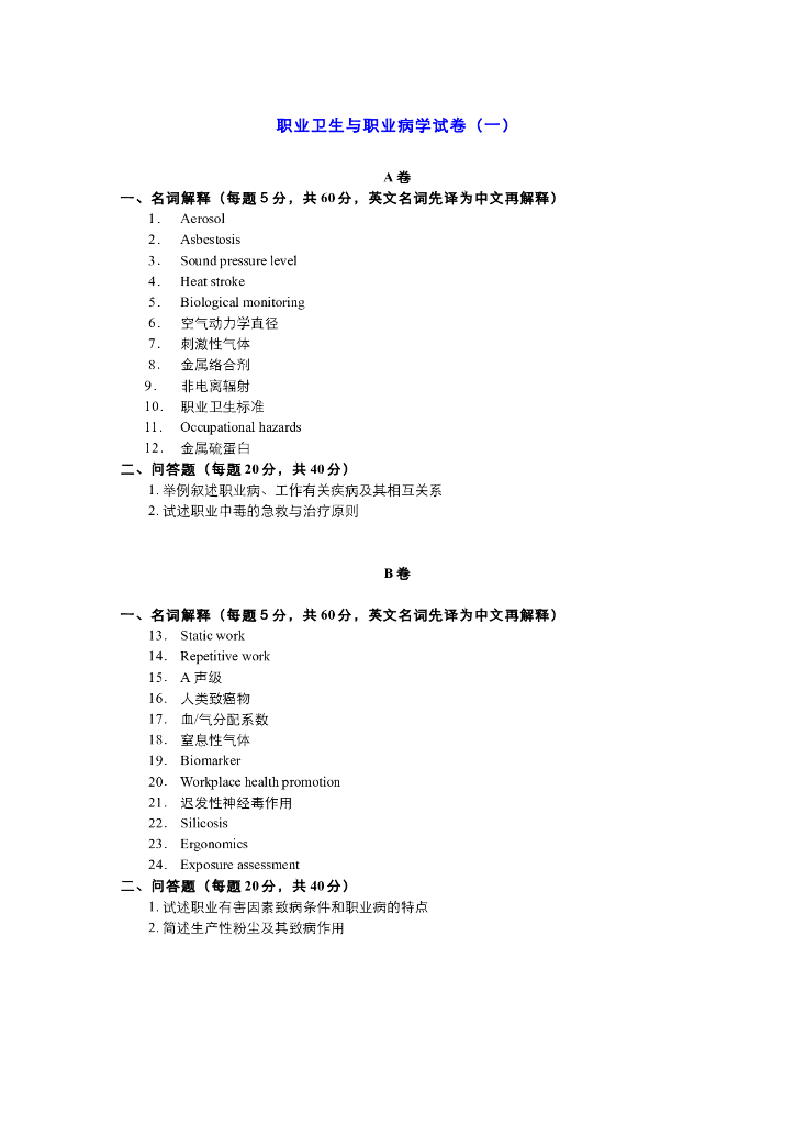 《职业卫生与职业医学》职业卫生与职业医学试卷