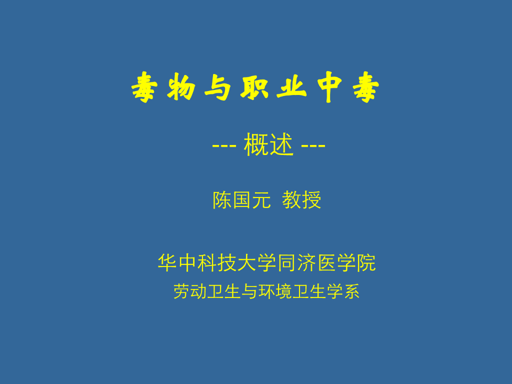 《职业卫生与职业医学》演示文稿-毒物与职业中毒概论