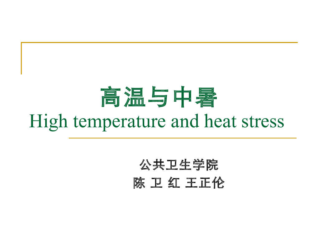 《职业卫生与职业医学》演示文稿-高温与中暑