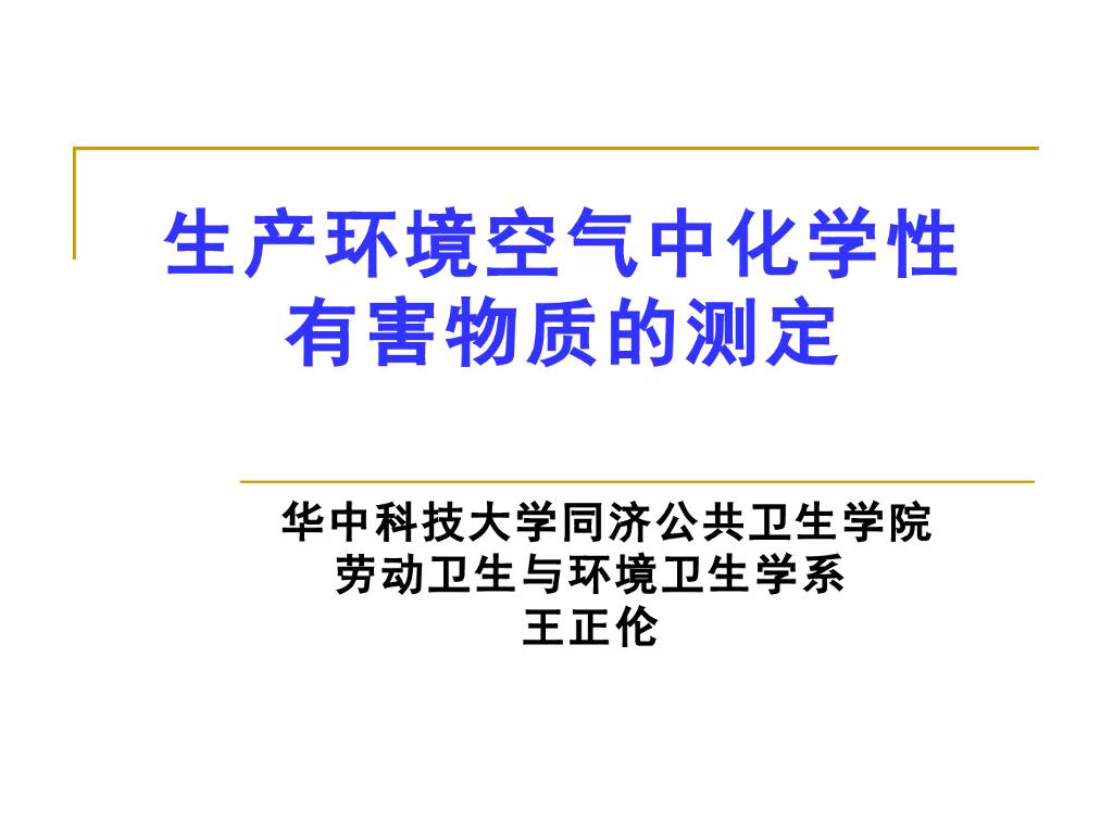 《职业卫生与职业医学》演示文稿-毒物与职业中毒概论实习