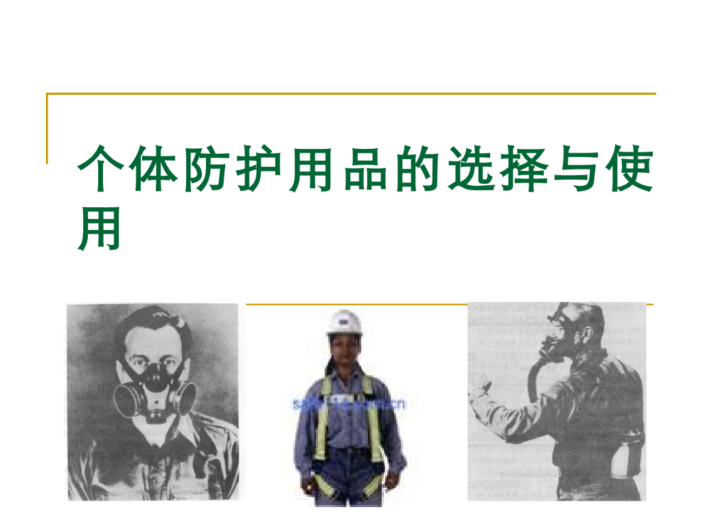 《职业卫生与职业医学》演示文稿-个体防护用品的使用与保养