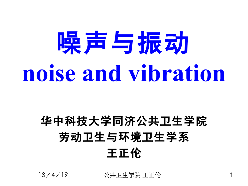 《职业卫生与职业医学》教学课件-噪声与振动