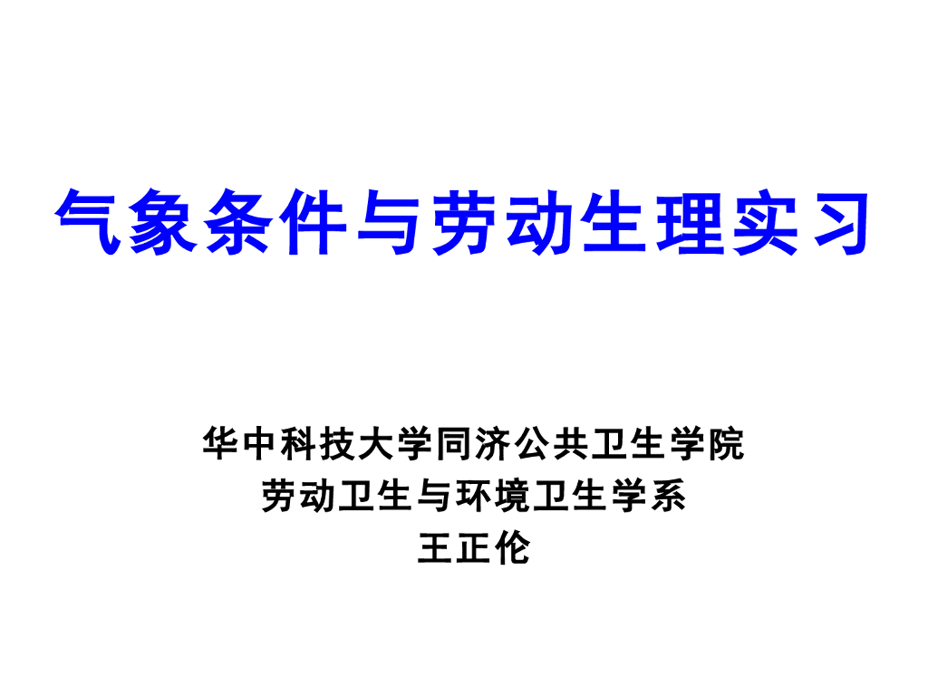 《职业卫生与职业医学》演示文稿-劳动生理与气象条件