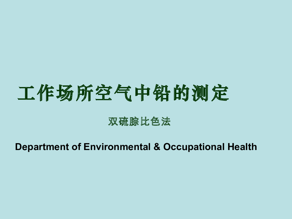 《职业卫生与职业医学》演示文稿-空气中铅浓度测定