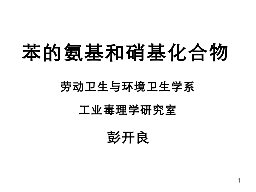 《职业卫生与职业医学》演示文稿-苯的氨基和硝基化合物