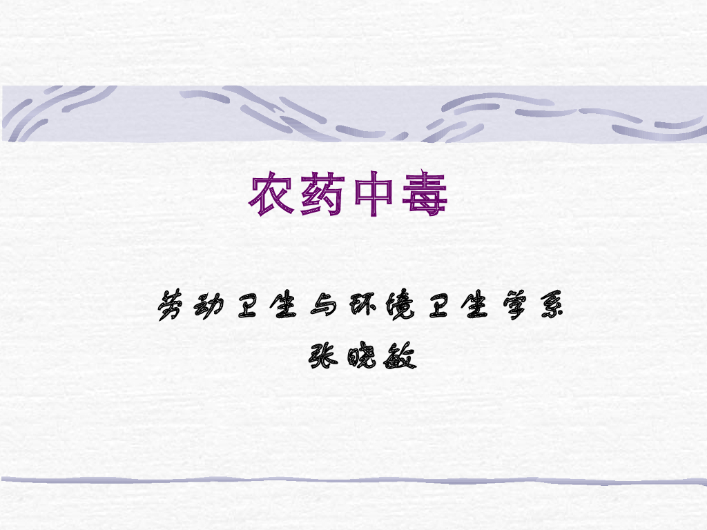 《职业卫生与职业医学》演示文稿-农药中毒与防护