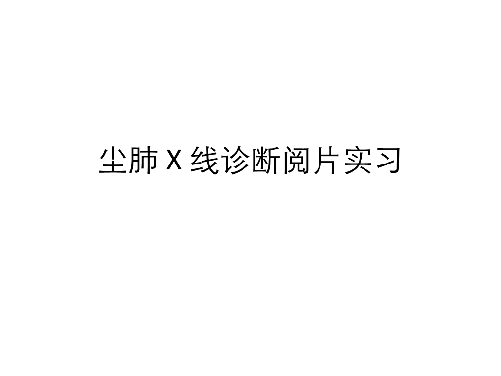 《职业卫生与职业医学》演示文稿-尘肺诊断与阅片-录像