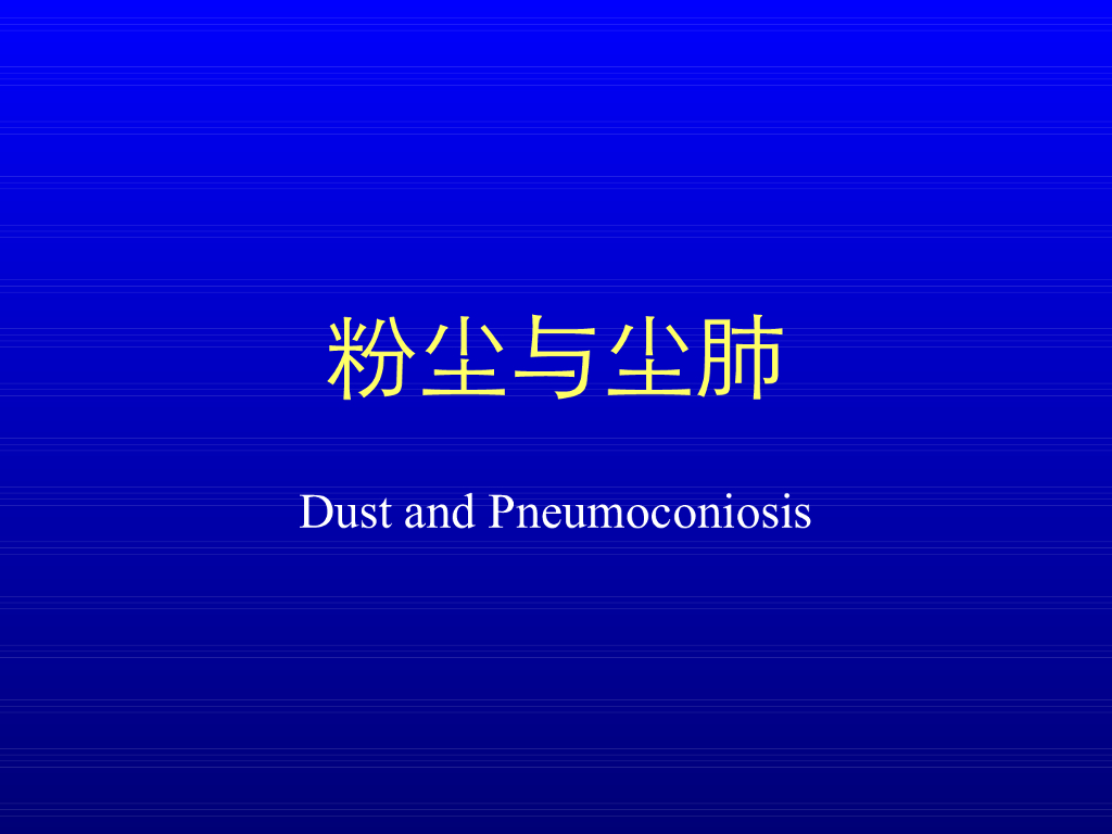 《职业卫生与职业医学》演示文稿-生产性粉尘的特性与健康危害