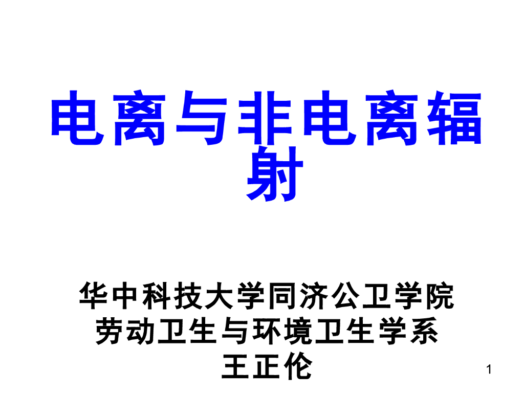 《职业卫生与职业医学》演示文稿-电离辐射与非电离辐射