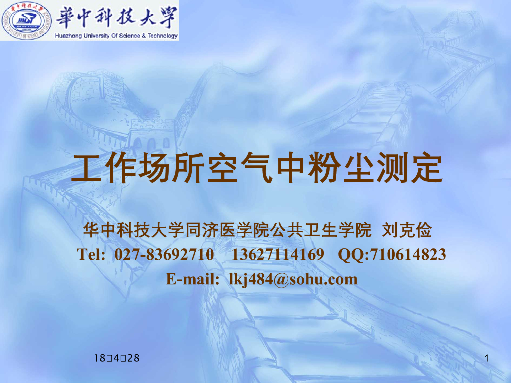 《职业卫生与职业医学》演示文稿-生产性粉尘测定-1