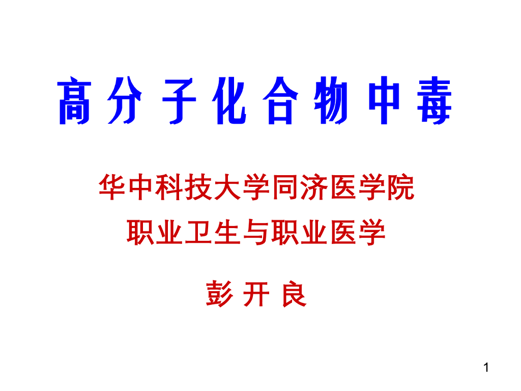 《职业卫生与职业医学》演示文稿-高分子化合物中毒与防护