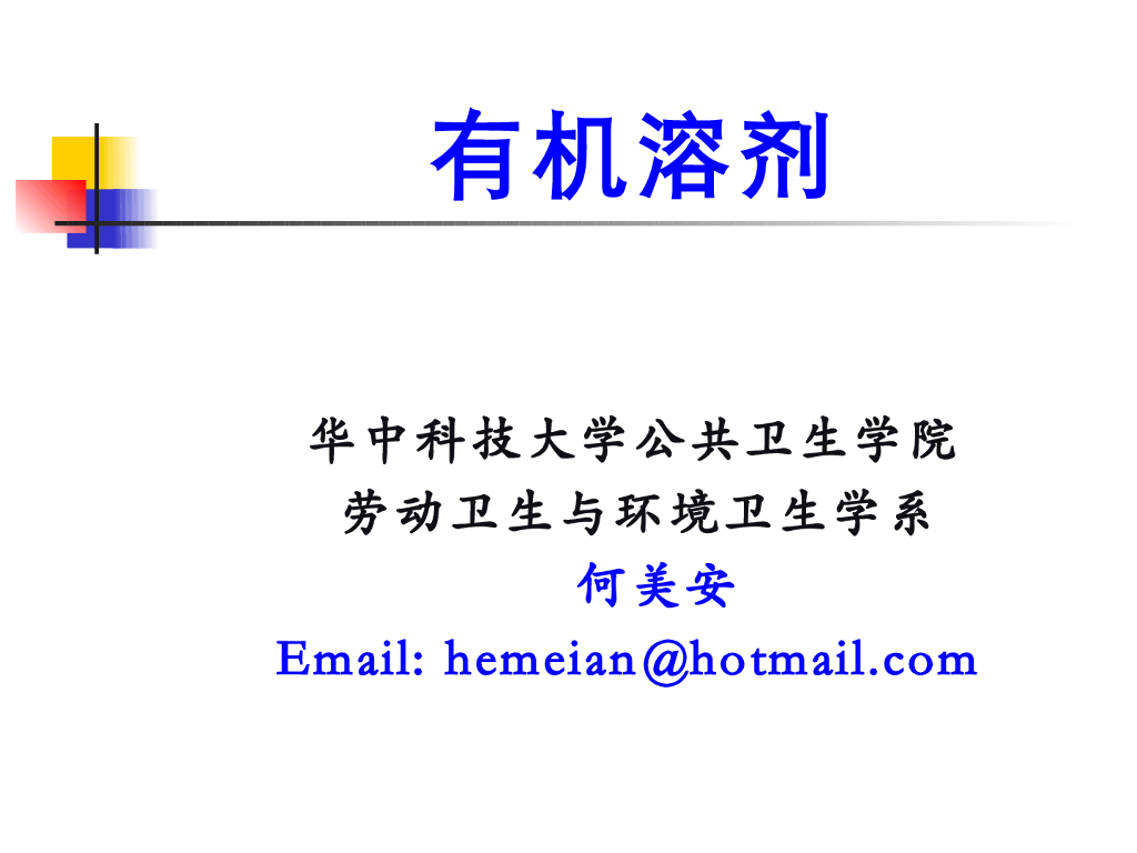 《职业卫生与职业医学》演示文稿-有机溶剂中毒与防护