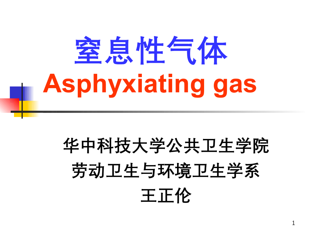 《职业卫生与职业医学》演示文稿-窒息性气体中毒与防护