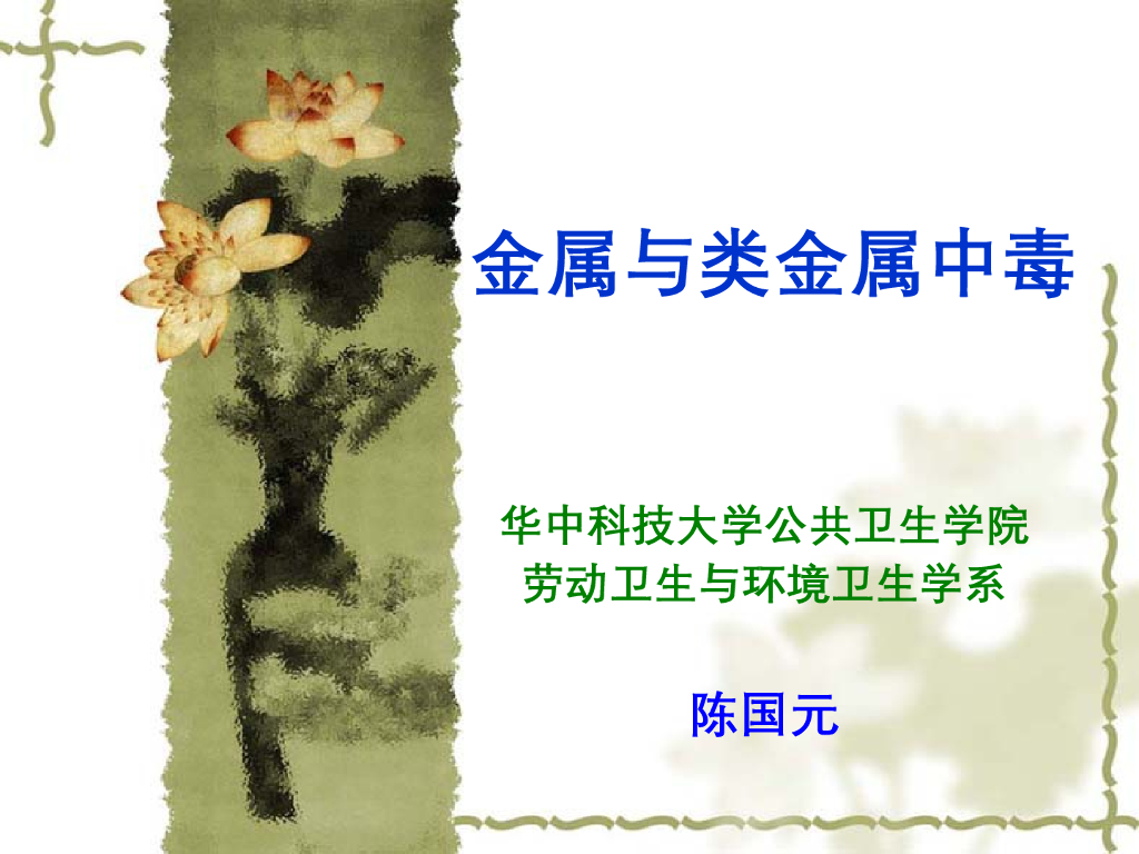 《职业卫生与职业医学》演示文稿-金属中毒与防护