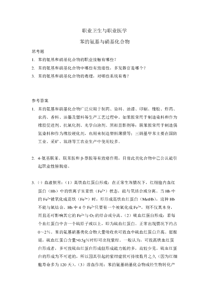 《职业卫生与职业医学》习题作业集