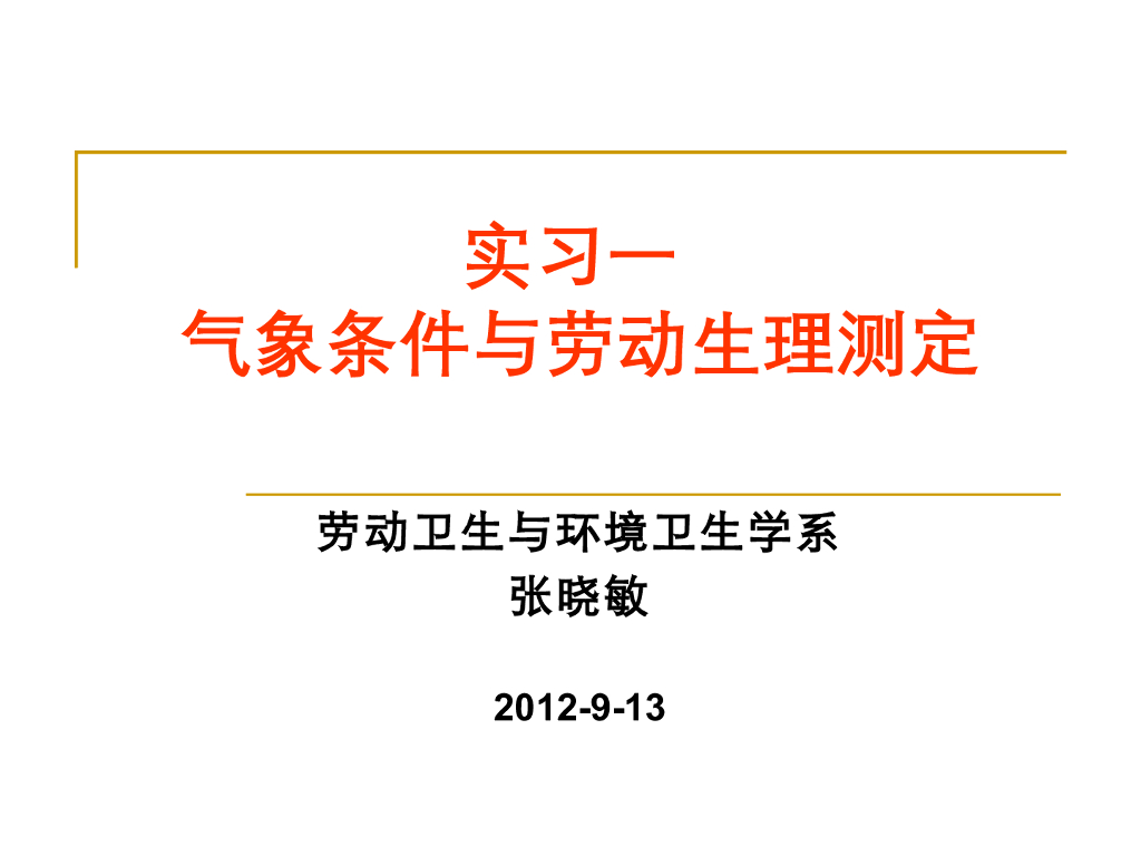 《职业卫生与职业医学》演示文稿-劳动生理与气象条件测定