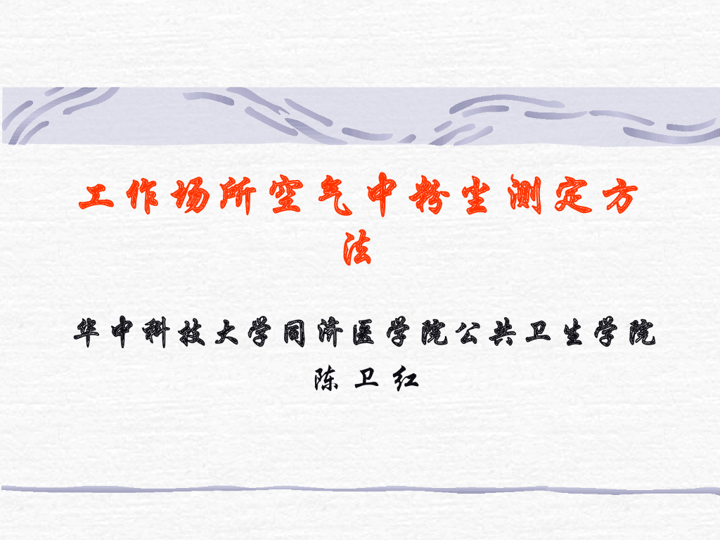 《职业卫生与职业医学》演示文稿-生产性粉尘测定