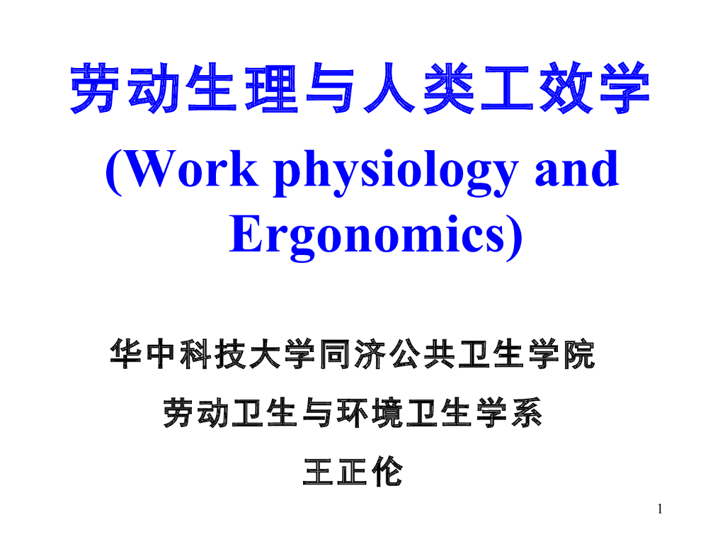 《职业卫生与职业医学》演示文稿-作业能力与工效学-录像配套
