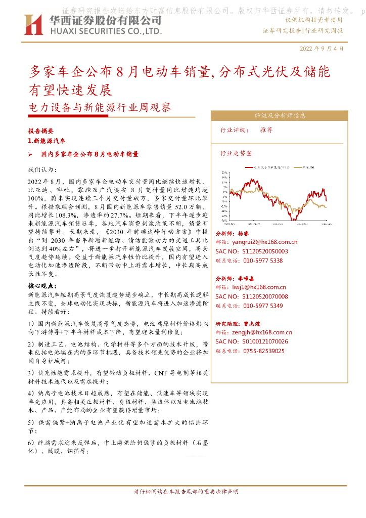 华西证券：电力设备与新能源行业周观察：多家车企公布8月电动车销量，分布式光伏及储能有望快速发展 海报