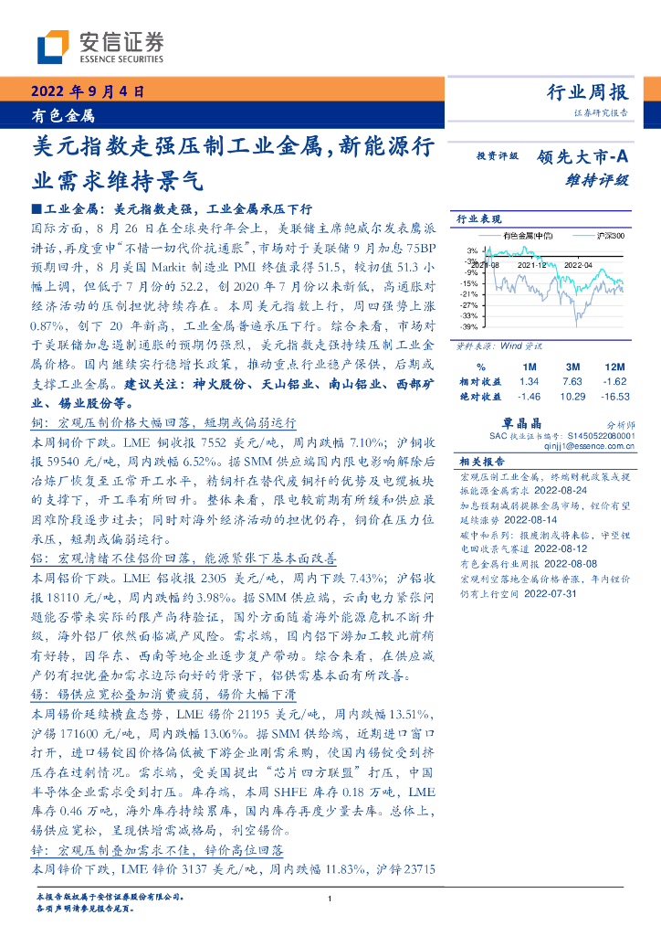 安信证券：有色金属行业周报：美元指数走强压制工业金属，新能源行业需求维持景气