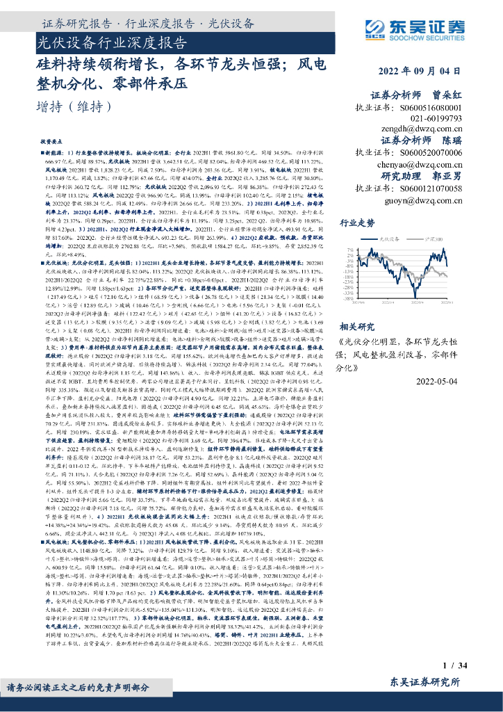 东吴证券：光伏设备行业深度报告：硅料持续领衔增长，各环节龙头恒强；风电整机分化、零部件承压 海报