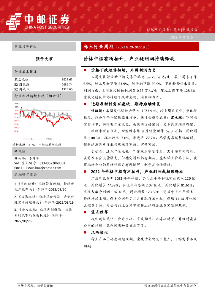 中邮证券：稀土行业周报：价格中枢有所抬升，产业链利润持续释放