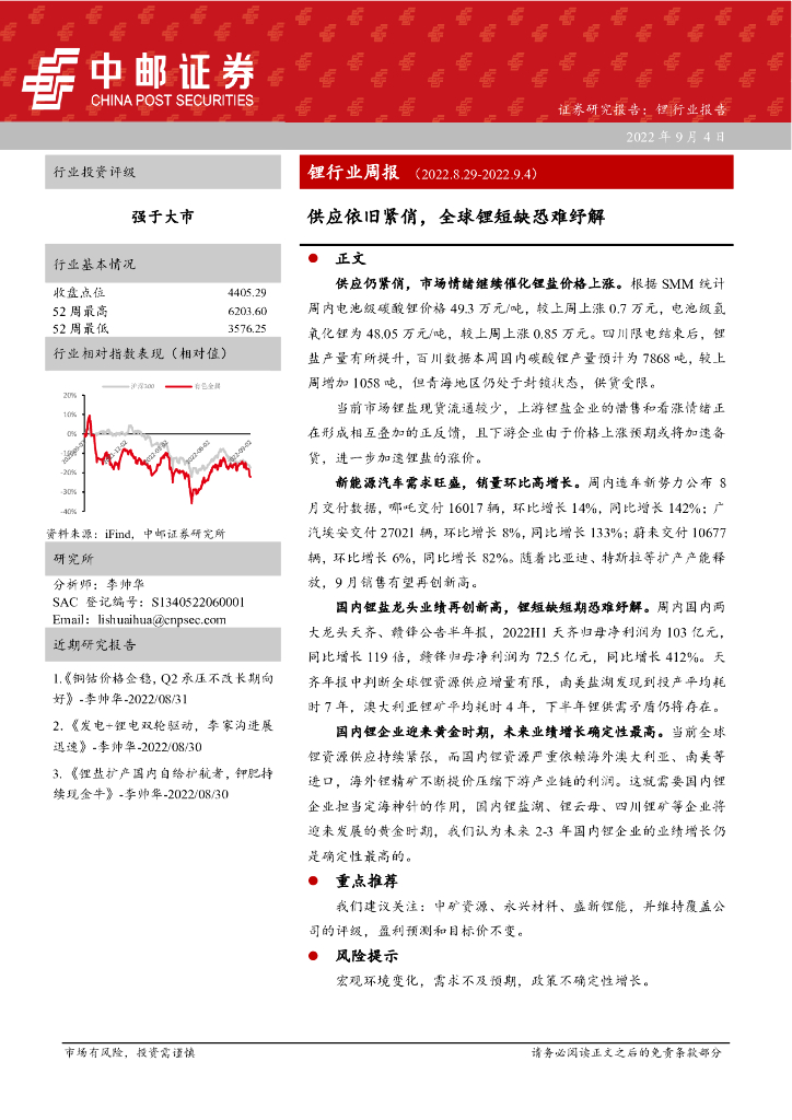 中邮证券：锂行业周报：供应依旧紧俏，全球锂短缺恐难纾解