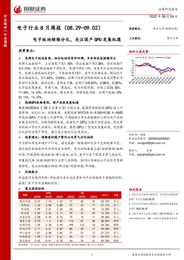 国联证券：电子行业8月周报：电子板块继续分化，关注国产GPU发展机遇 海报