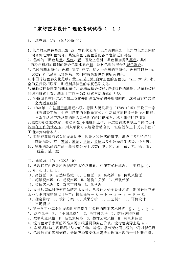 《家纺艺术设计》“家纺艺术设计”理论考试试卷（2卷）