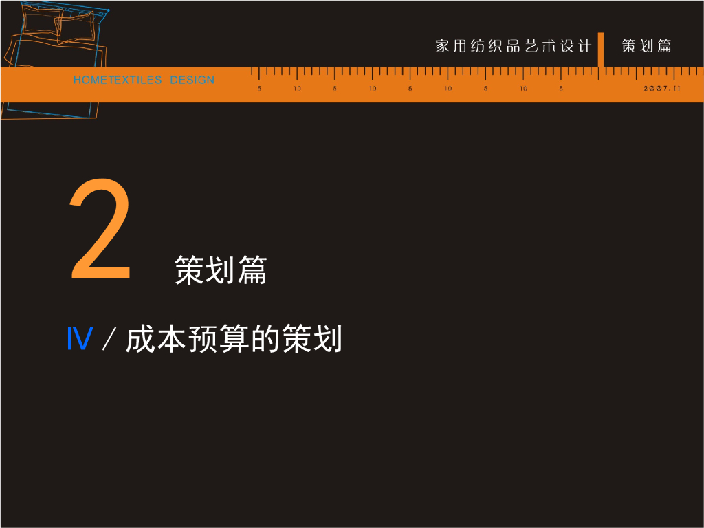 《家纺艺术设计》成本预算的策划